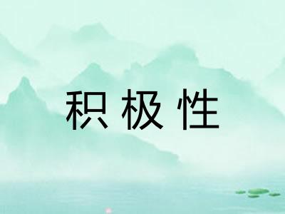 积极性