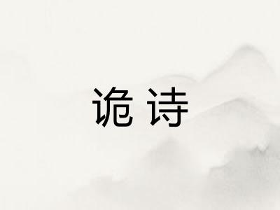 诡诗