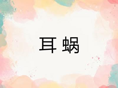 耳蜗