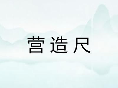 营造尺