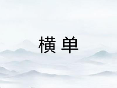 横单