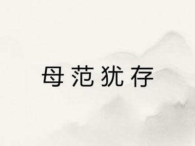 母范犹存