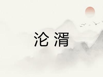 沦湑