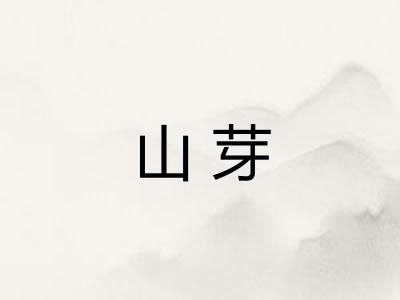 山芽