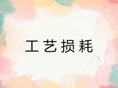 工艺损耗
