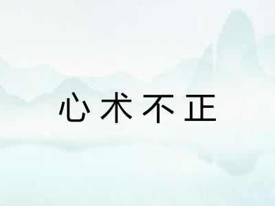 心术不正