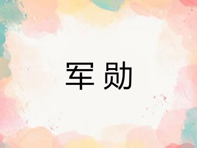 军勋