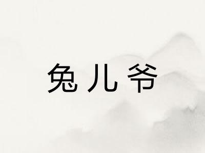 兔儿爷