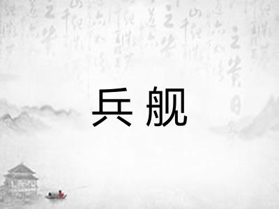 兵舰