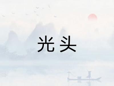 光头