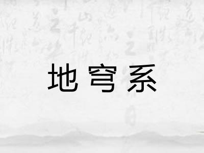地穹系