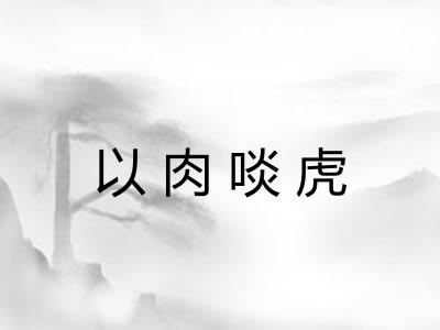 以肉啖虎