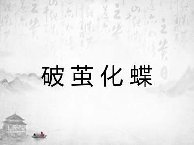 破茧化蝶