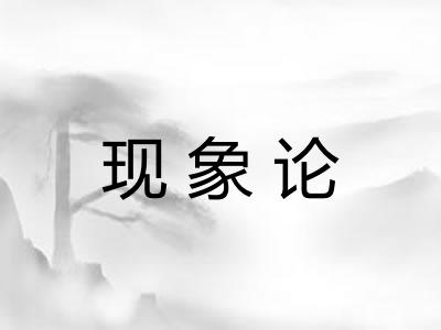 现象论