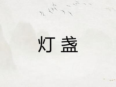 灯盏