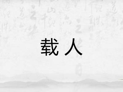 载人