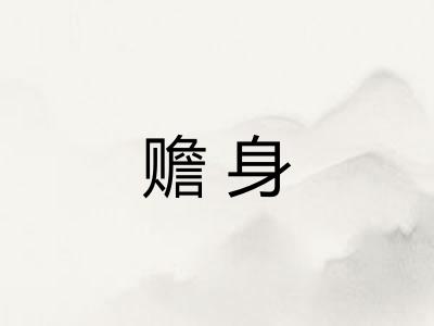 赡身