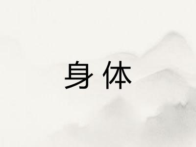 身体