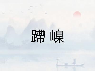 蹛嵲