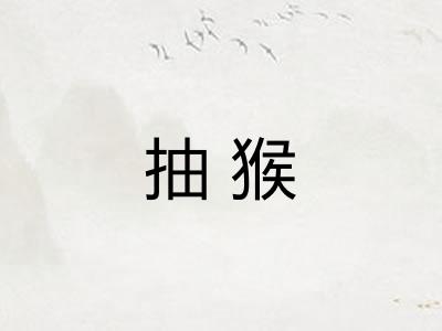 抽猴