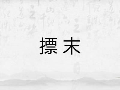 摽末