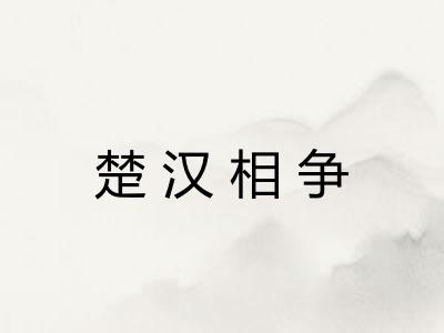 楚汉相争