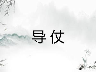 导仗