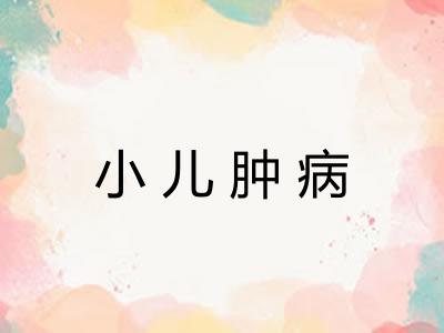 小儿肿病