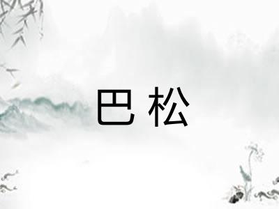 巴松