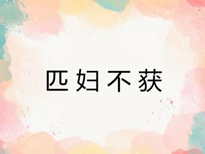 匹妇不获