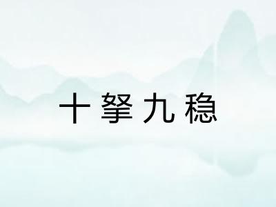 十拏九稳