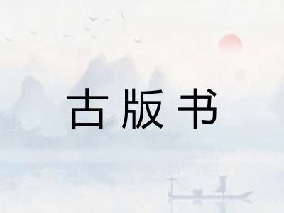 古版书