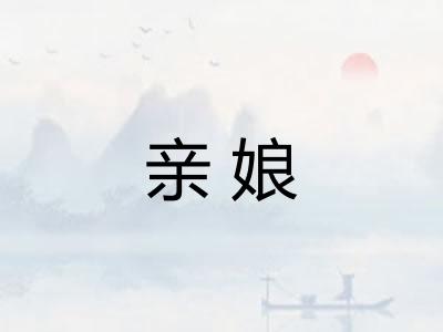 亲娘