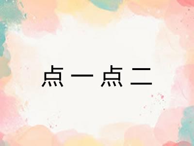 点一点二
