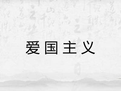 爱国主义