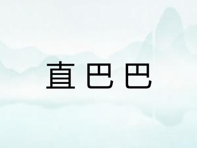 直巴巴