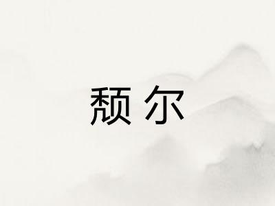 颓尔