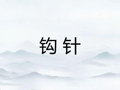 钩针