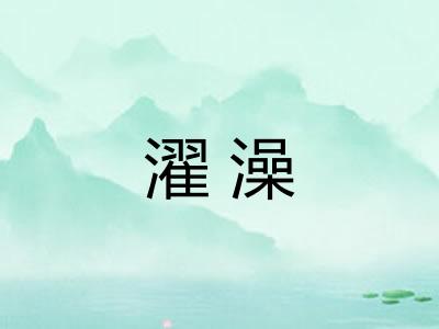 濯澡