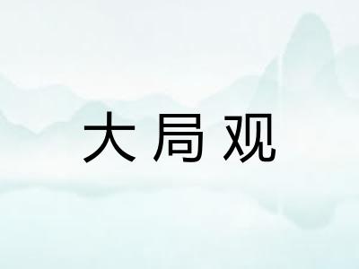 大局观