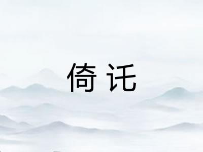 倚讬