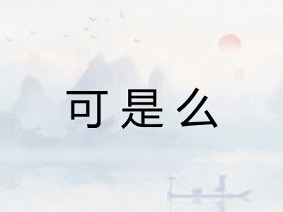 可是么