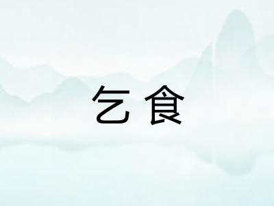 乞食