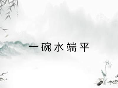一碗水端平