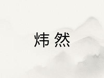 炜然