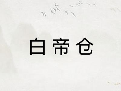 白帝仓