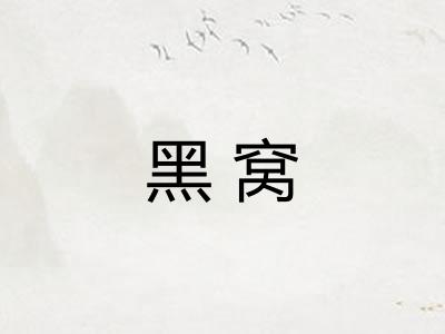 黑窝