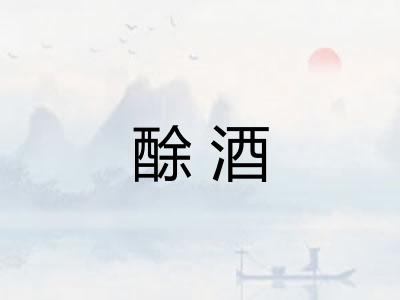 酴酒