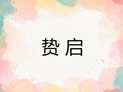 贽启