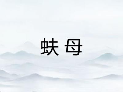 蚨母